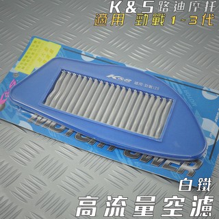 K&S 白鐵 高流量空濾 空濾 空氣濾淨器 適用 勁戰 新勁戰 二代戰 三代戰