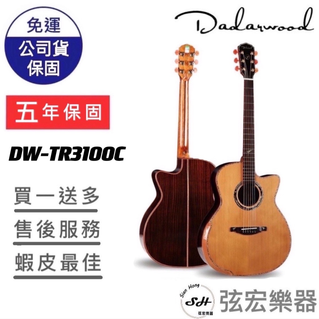 【現貨免運】Dadarwood DW-TR3100C 木吉他 民謠吉他 吉他 面單吉他 達達沃 附贈袋子 高質感吉他