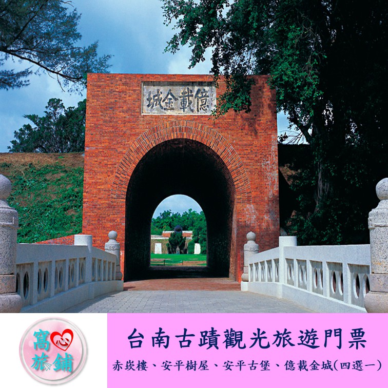 台南古蹟觀光旅遊券赤崁樓安平樹屋安平古堡億載金城 四選一 門票 高雄可面交 蝦皮購物