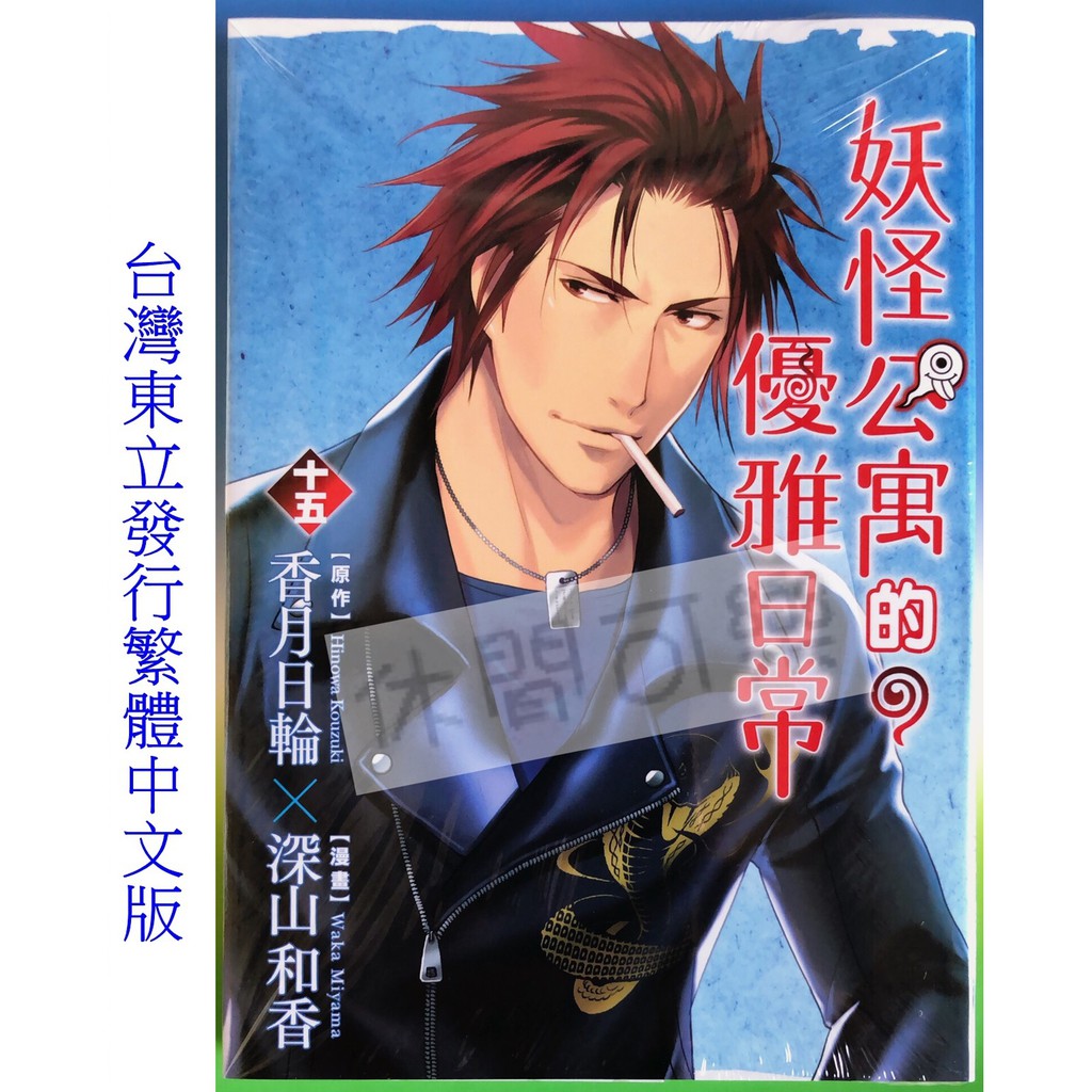 休閒可樂 妖怪公寓的優雅日常15 原作 香月日輪 漫畫 深山和香 東立青年漫畫 蝦皮購物