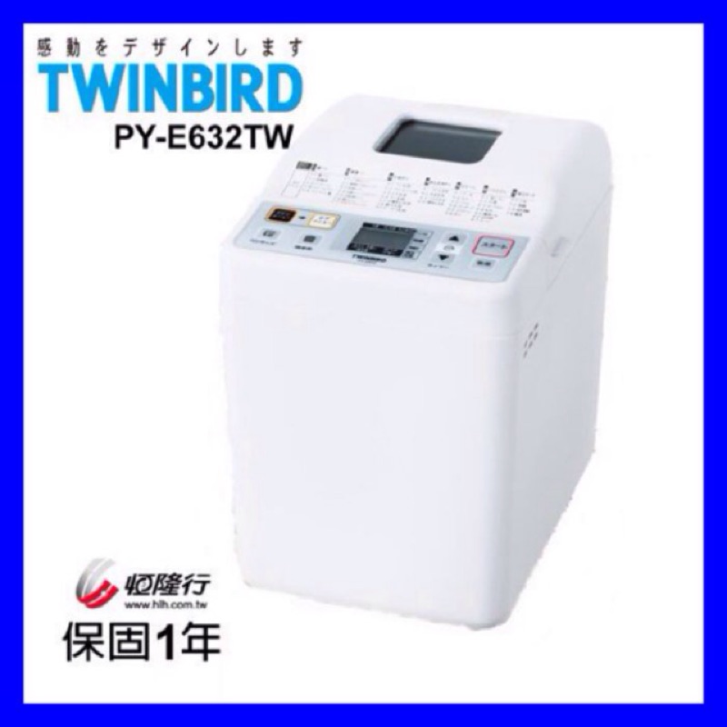 免運超特價📢全新日本TWINBIRD-多功能製麵包機 PY-E632TW