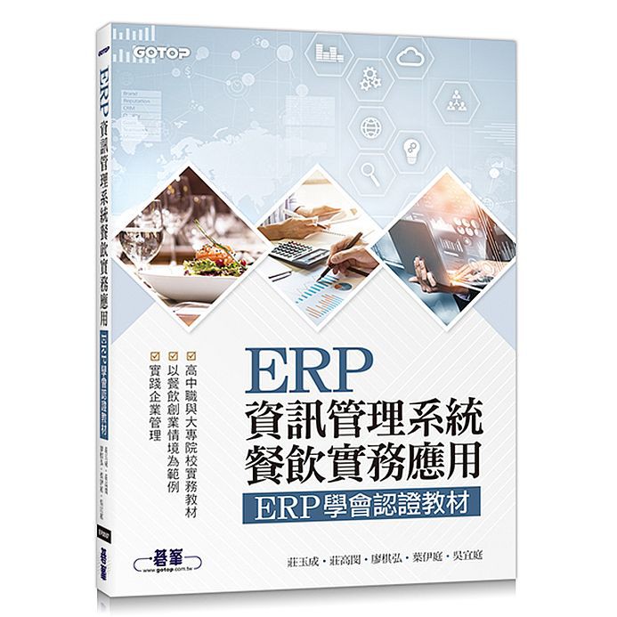 ERP資訊管理系統-餐飲實務應用｜ERP學會認證教材<啃書>