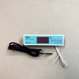 電匠的家：EW-512 GUGY數位溫度顯示器 數字行 冰箱 冷藏用 110V~220V