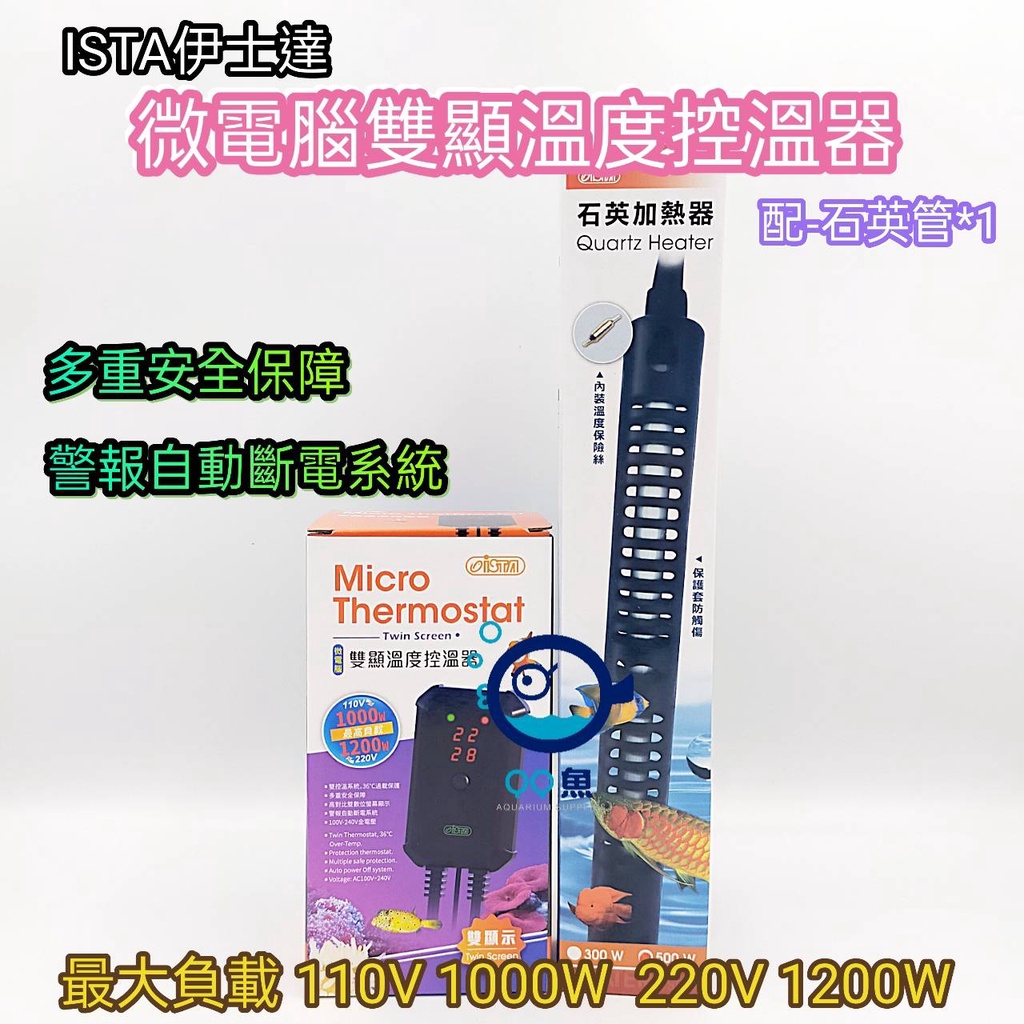 麥之龍【QQ魚】台灣ISTA 伊士達【微電腦雙顯溫度控溫器】 加溫器 控溫器 加熱棒 加溫 控溫 控制器