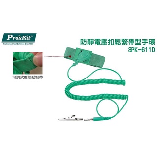 ☆含稅【東北五金】寶工 Pro'sKit 8PK-611D 防靜電壓扣鬆緊帶型手環 (3米)