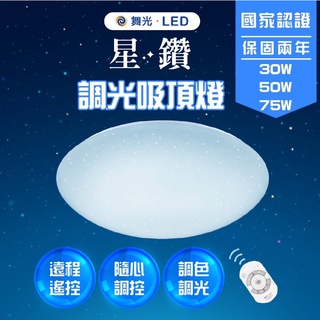 【臺灣市佔第一照明品牌/免運】 舞光 調光調色吸頂燈 雲朵吸頂燈 保固 吸頂燈 LED 30W 50W 75W 星鑽版