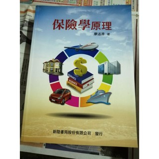 【大學二手教科書】保險學原理 初版 廖述源 新陸書局