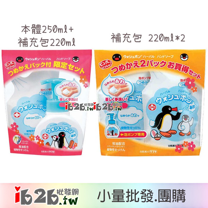 【ib2b】日本製 SARAYA 企鵝家族 Pingu 泡沫洗手乳 本體補充包組 /補充包2包組 /補充包單包 -6袋入
