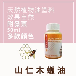 【🌈卡樂屋】 山仁 木蠟油 護木油 木器漆 50ml 天然植物油塗料 環保無毒木器塗料 施作簡易 顏色豐富 效果自然
