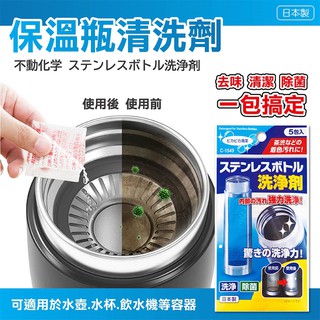 【寶寶王國】日本製 SANADA不動化學 不鏽鋼保溫瓶洗淨劑 3L大型熱水瓶洗淨劑 清洗劑