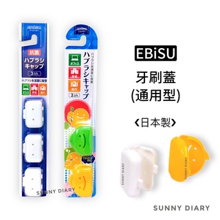 EBiSU抗菌牙刷蓋 惠百施通用型牙刷蓋 日本製牙刷蓋 旅行用牙刷蓋