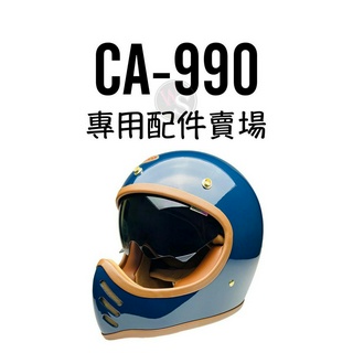臺南WS騎士用品 EVO CA990 內襯配件賣場 專用內襯 周邊配件 evo內襯 山車帽內襯