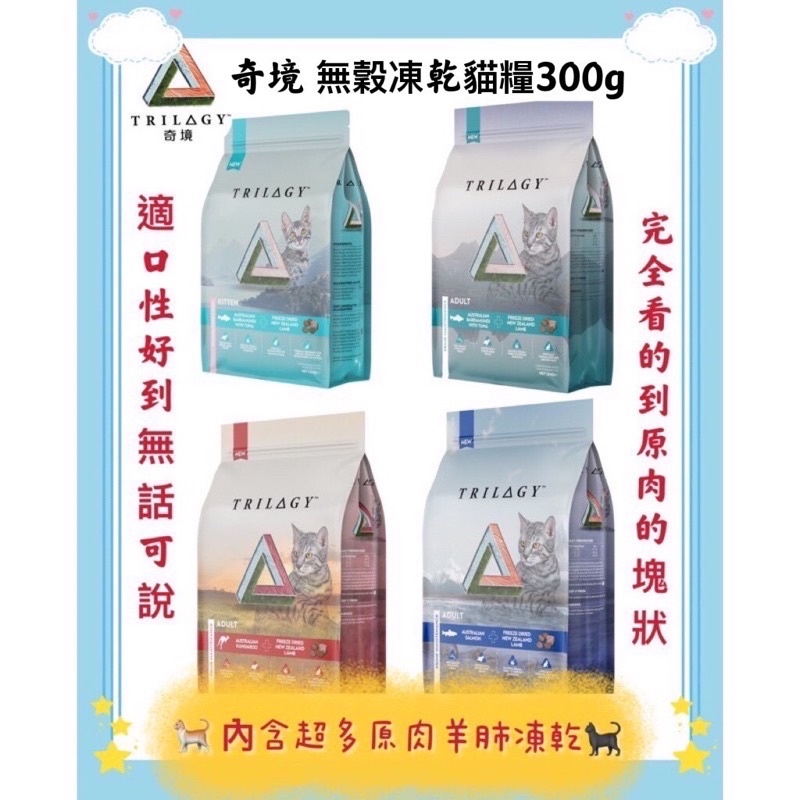 ❤️毛孩饗宴-PET❤️ 奇境 無穀全貓糧300g 羊肺凍乾 無穀貓飼料 凍乾貓飼料 奇境貓飼料 貓飼料 貓糧 凍乾飼料