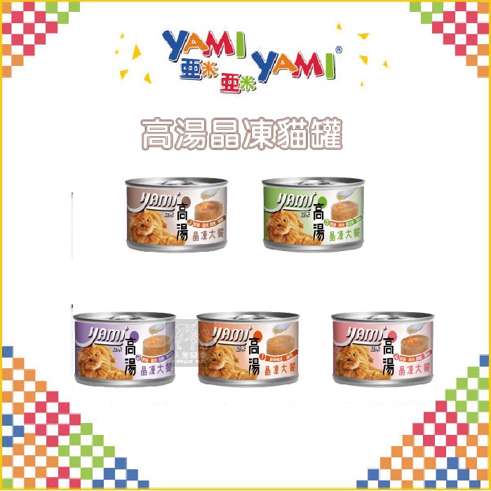 （YAMI亞米）高湯晶凍大餐 170g 貓罐 貓罐頭 貓咪罐頭