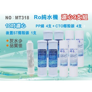 【水築館淨水】RO純水機 10英吋年份套裝濾心 9支組 飲水機 淨水器 過濾器 家用 養殖(MT318)
