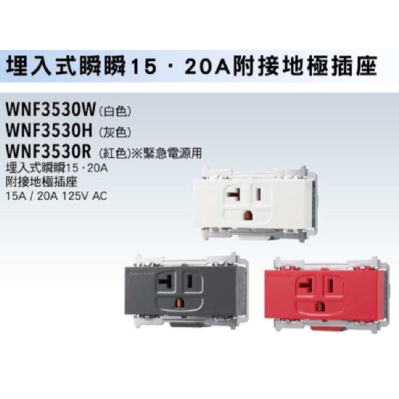 Panasonic國際牌-埋入式2P20A附接地插座WNF3530牙色W白色R紅色H灰色MB霧黑色