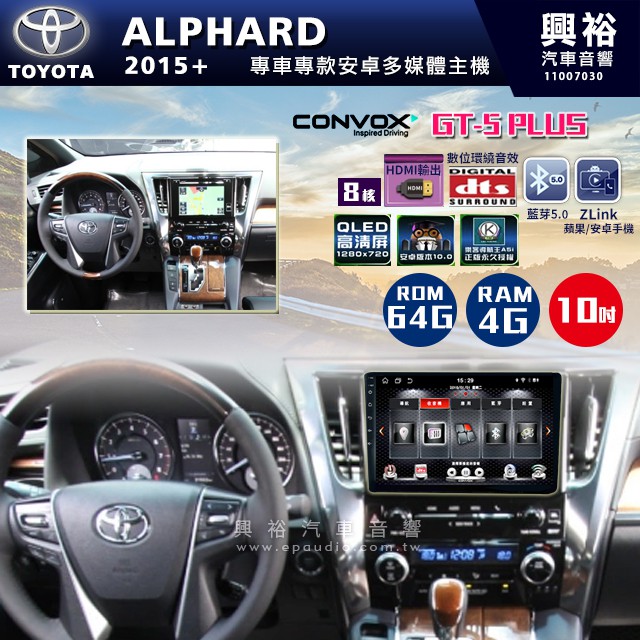 ☆興裕☆ 【CONVOX】2015+年 TOYOTA ALPHARD專用10吋螢幕GT5 PLUS主機＊8核心4+64G