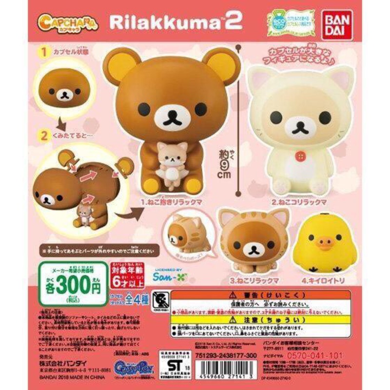 萬代 Rilakkuma 拉拉熊 小白熊 小雞 懶懶熊 牛奶熊 豬鼻雞 拉拉熊扭蛋 大頭扭蛋 環保扭蛋 扭蛋 轉蛋 全新