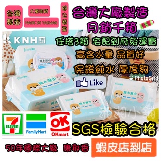 隔日配【蘭韻濕紙巾】臺灣製造 雲端發票 濕紙巾、純水 厚款、KNH 太厚駕到_ 宏瑋濕紙巾 興安 兩用柔膚巾 潔膚巾