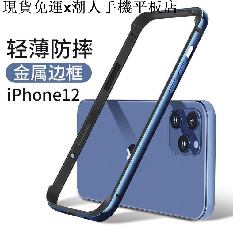 {現貨x免運}潮人手機平板蘋果12金屬邊框 iPhone12 mini Pro max手機殼 金屬邊框 矽膠內膽 邊框保