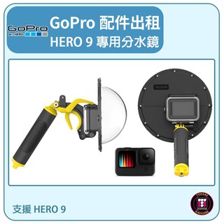 【GOPRO配件出租】GOPRO HERO 9 專用分水鏡