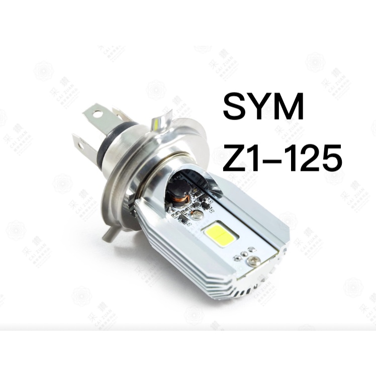 采鑽公司貨 第七代 SYM Z1-125 12V DC 8W/8W LED大燈 直上安裝 免修改防塵套