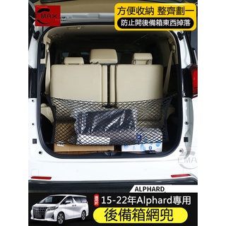 適用15-22年豐田阿爾法改裝后備箱墊網兜 Alphard 30系 行李儲物網兜
