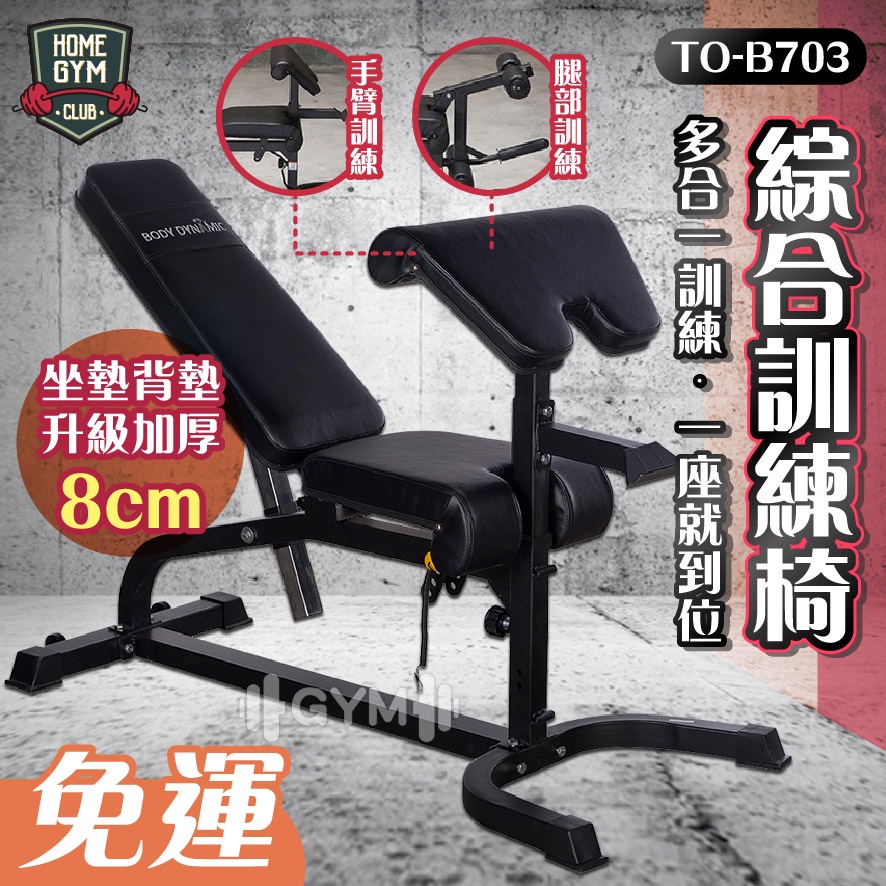 【居家健身】德旺健身器材 BODY DYNAMIC 綜合訓練椅 TO-B703 健身椅 啞鈴凳 握推舉重 舉重椅 仰臥板