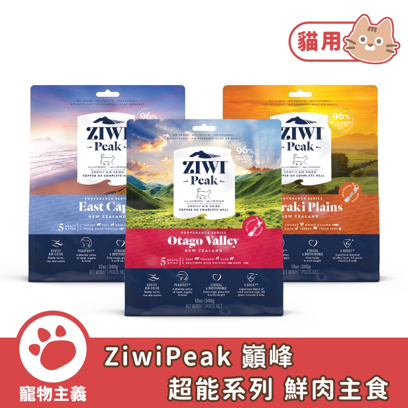 ZiwiPeak 巔峰 超能系列主食 鮮肉貓糧 風乾生食 340g【寵物主義】
