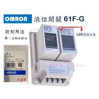 【附發票】OMRON 液位開關 61F-G、61F-G1、61F-G2 AC110/220V【另售電極保持器及配件】