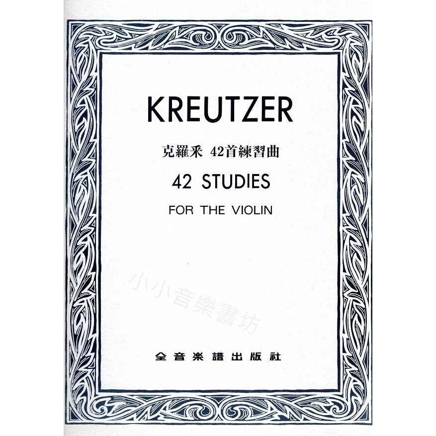 《小小音樂書坊》小提琴樂譜 KREUTZER 克羅采 42首練習曲