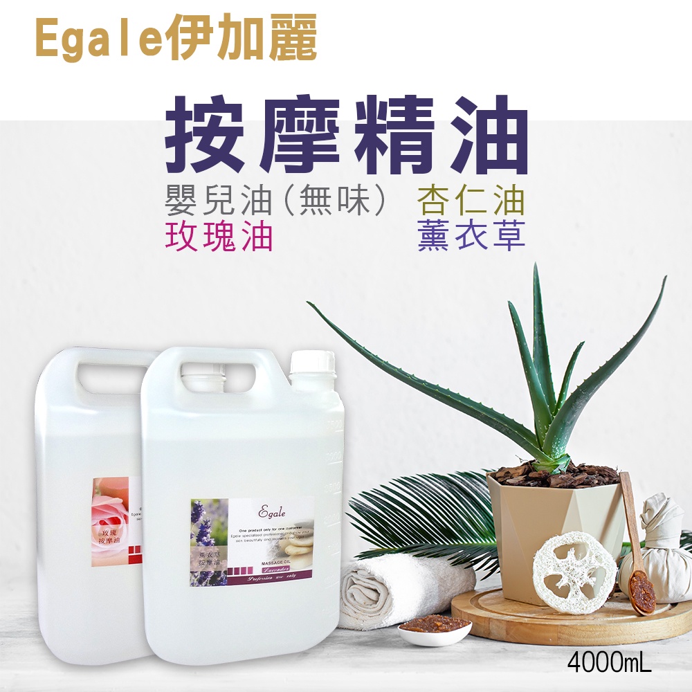 按摩油 Egale伊加麗 身體按摩油 4000ml 按摩精油 潤滑油  腳底按摩油 潤滑 指壓 推拿 (超取最多1桶)