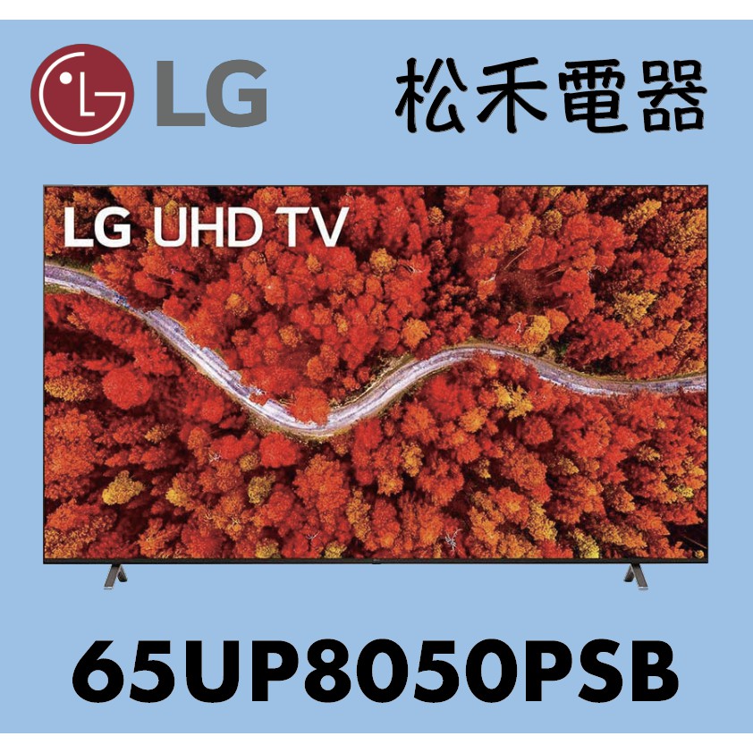 ❤️❤️ 最後一台❤️  LG 樂金 65吋 4K AI語音物聯網電視 65UP8050PSB / 65UP8050
