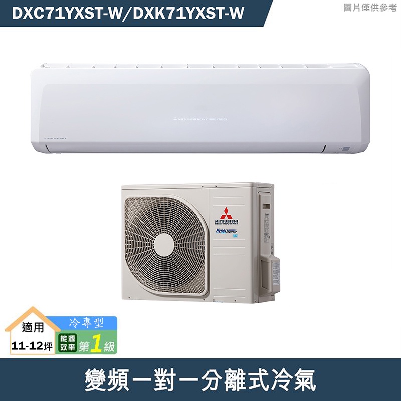 三菱重工【DXC71YXST-W/DXK71YXST-W】R32變頻一對一分離式冷氣-冷專型(含標準安裝)