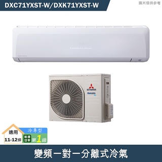 三菱重工【DXC71YXST-W/DXK71YXST-W】R32變頻一對一分離式冷氣-冷專型(含標準安裝)