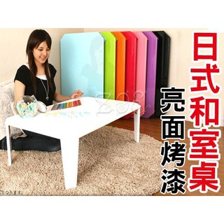 含運【日系亮面烤漆和室桌】麻將桌/床上桌/餐桌/置物桌/茶几/辦公桌/書桌 日本同步熱銷