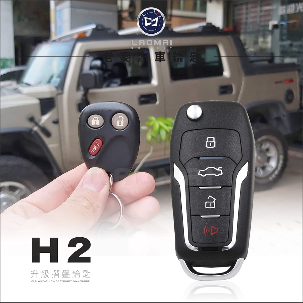 [ 老麥汽車鑰匙 ] HUMMER H2 美國悍馬汽車鎖匙 打大悍馬鑰匙 整合遙控器 拷貝遙控器 升級摺疊鑰匙 台中配鑰
