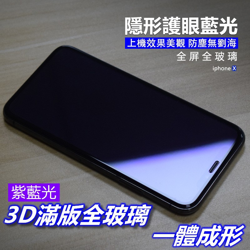 【現貨】IPhone11 Pro Max SE2 X/XS Max XR 6/7/8 3D滿版鋼化玻璃貼 抗藍光 紫光