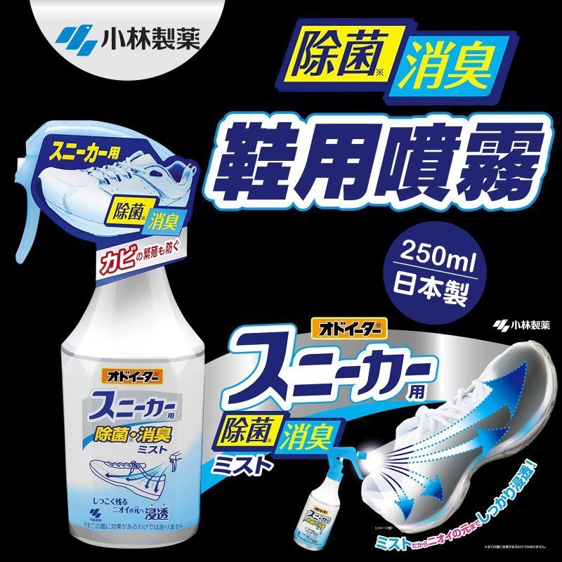 日本【小林】鞋用除菌消臭噴霧250ml | 蝦皮購物