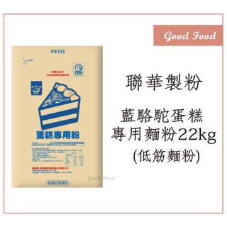 【Good Food】駱駝牌-藍駱駝蛋糕專用麵粉(低筋麵粉) 22kg