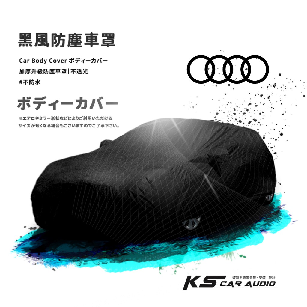 118【防塵黑風車罩】汽車車罩 適用於 奧迪 AUDI A1 A3 A4 A5 TT 中五門 大五門 汽車車罩