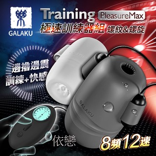 贈潤滑液 日本GALAKU Training 12x8頻震動極速龜頭訓練套裝組-PleasureMaxl(螺紋款+螺旋款