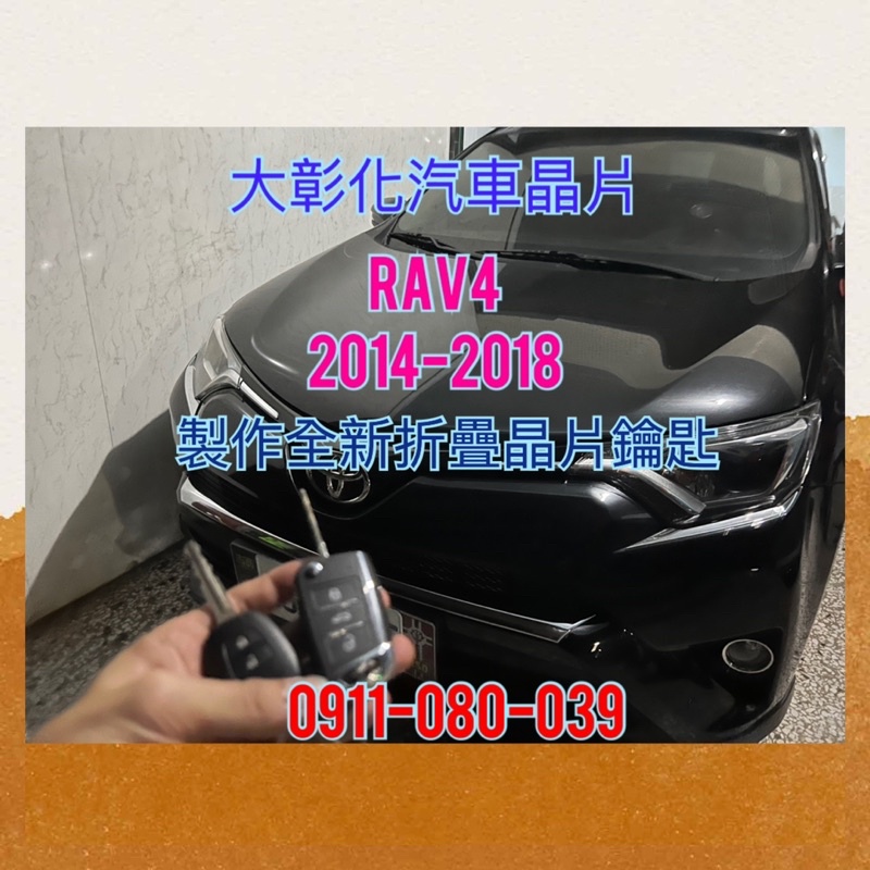 大彰化汽車晶片 Toyota豐田2014~2018 RAV4 休旅車 摺疊鑰匙 升級摺疊式鑰匙 RAV4 汽車晶片鑰匙