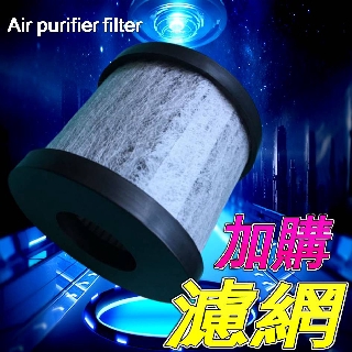 【Q8 專用HEPA濾網】QingFei空氣清淨機專用濾網 空氣淨化器濾心 濾網 濾心 過濾網一顆