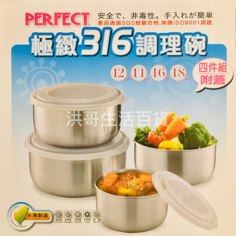台灣製 Perfect 極緻 316 調理碗 4件組 附蓋 12 14 16 18cm 理想 不鏽鋼碗 保鮮碗