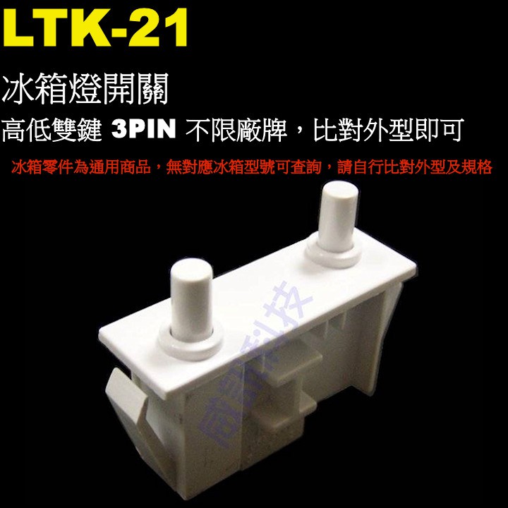 威訊科技電子百貨 LTK-21 冰箱燈開關 高低雙鍵 3PIN 不限廠牌，比對外型即可