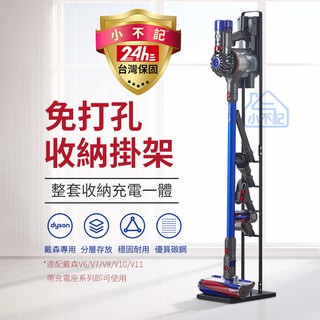 小不記 臺灣現貨 附發票【通用型 免打孔】 吸塵器架 Dyson吸塵器收納架 手持 無線吸塵器架 免釘墻 吸塵器置物架
