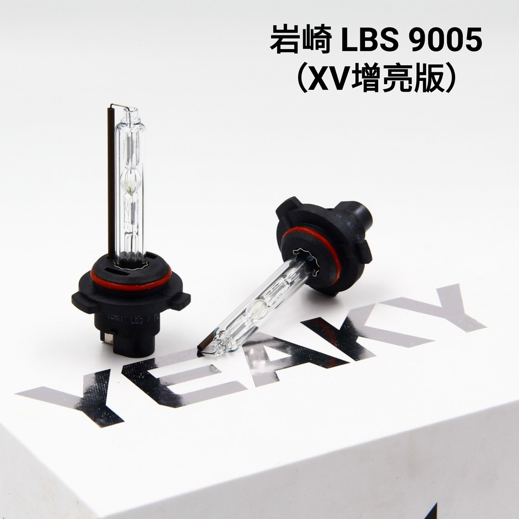 岩崎 LBS 9005 保證正品 高流明 高亮度 HID 燈管 品質保證 一對價 白盒裝 XV增亮