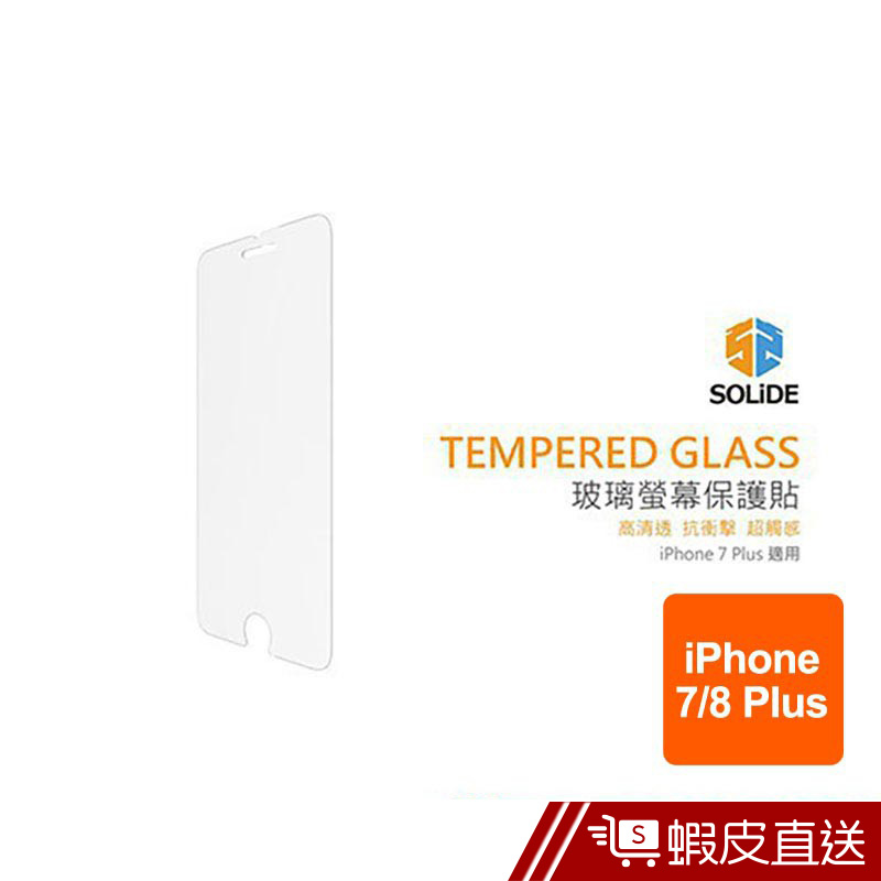 SOLiDE  iPhone7/8Plus 玻璃高清透抗衝擊螢幕保護貼(雙片裝)  現貨 蝦皮直送
