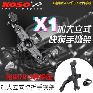 [BG] 當日出貨 現貨 KOSO X1加大立式 快拆手機固定架 滑槽抽換固定設計 機車導航架手機架全車系安裝
